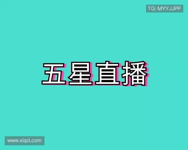 关于五星直播